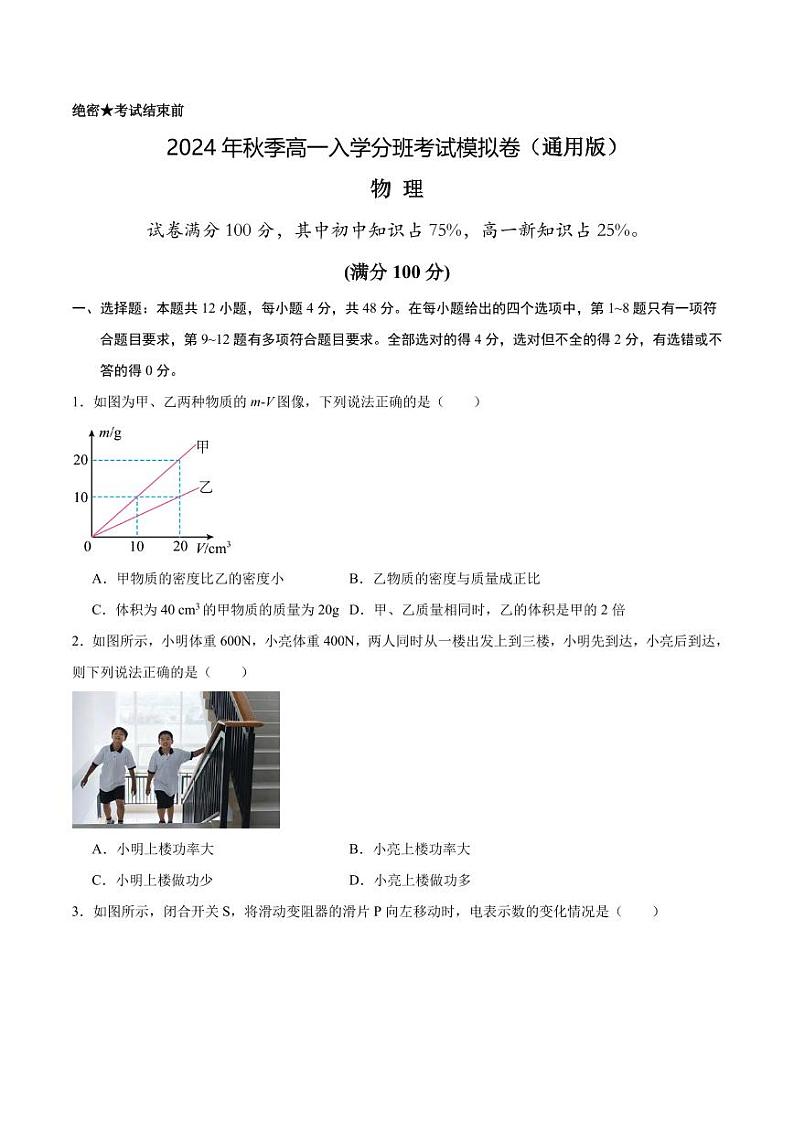 2024年秋季高一入学分班考试模拟卷物理试题+答案（新高考）01