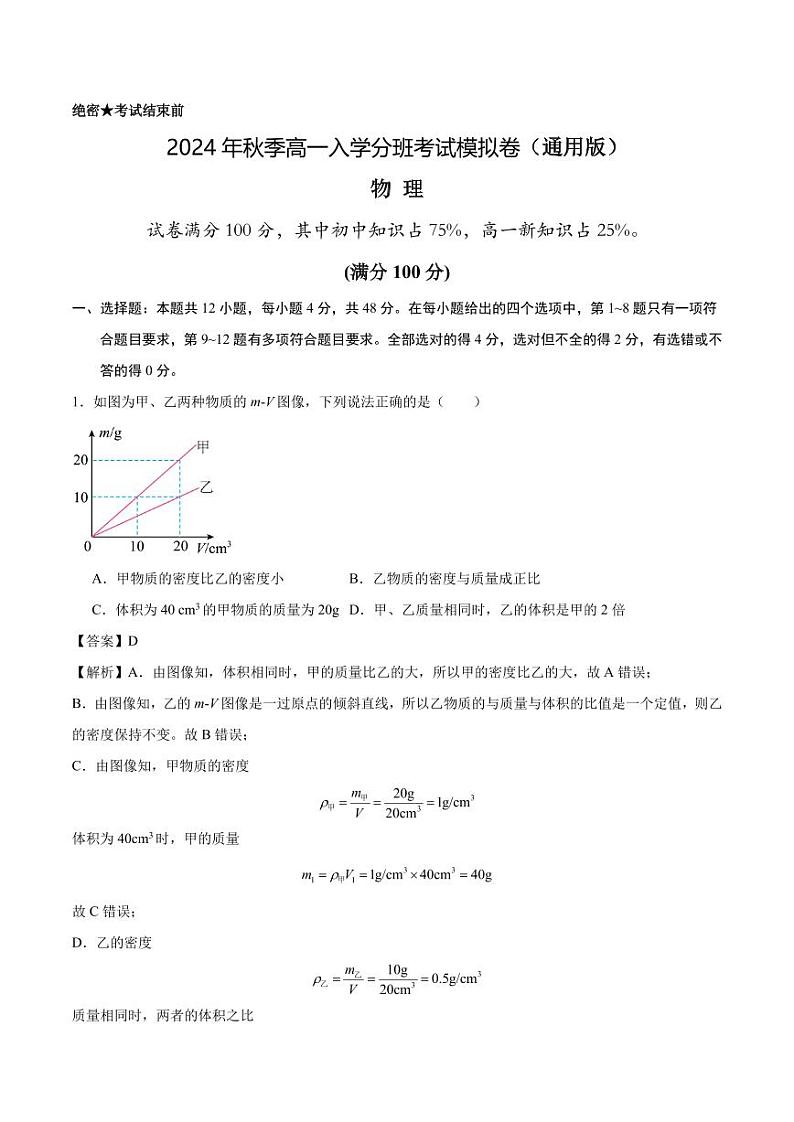 2024年秋季高一入学分班考试模拟卷物理试题+答案（新高考）01
