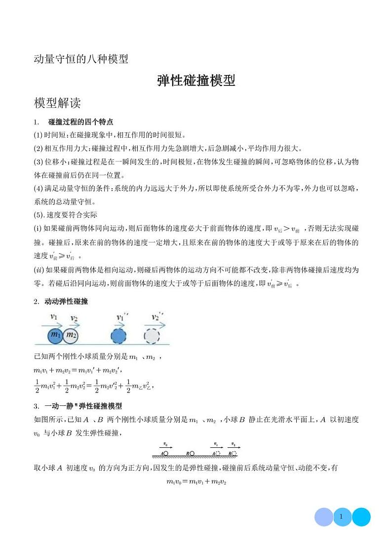 弹性碰撞模型（解析版）第1页