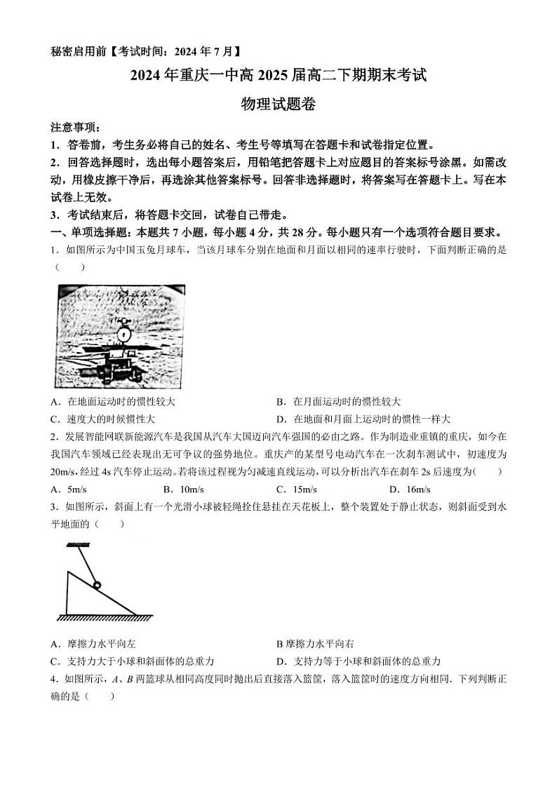 重庆一中2024年高二下学期期末考试物理试题+答案第1页