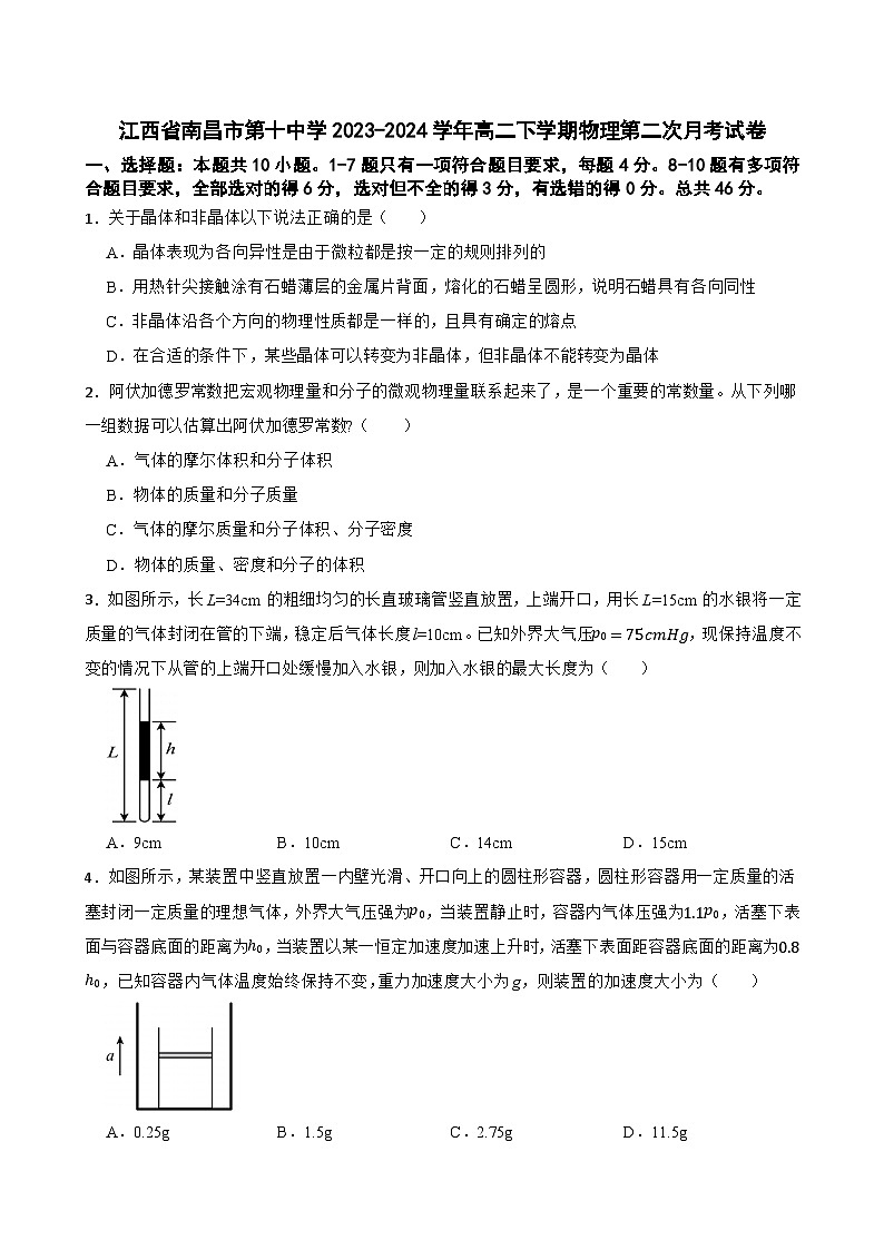 江西省南昌市第十中学2023-2024学年高二下学期物理第二次月考试卷01