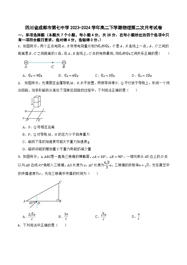 四川省成都市第七中学2023-2024学年高二下学期第二次月考物理试卷01