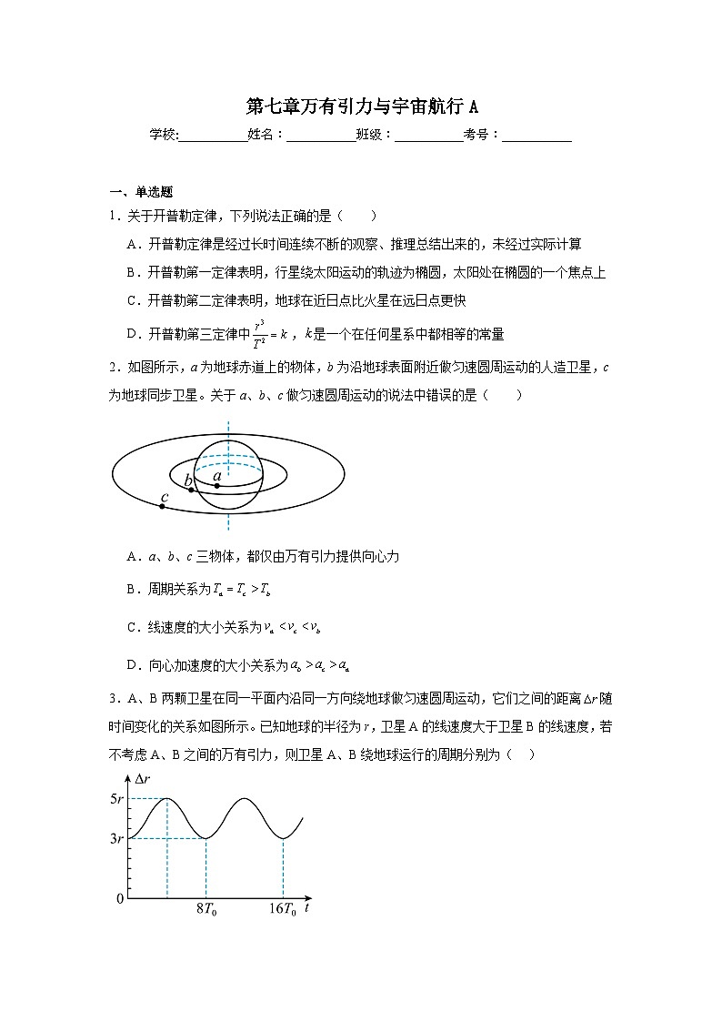 高中物理必修2【单元测试】2024-2025学年分层训练AB卷第七章万有引力与宇宙航行A含解析答案01