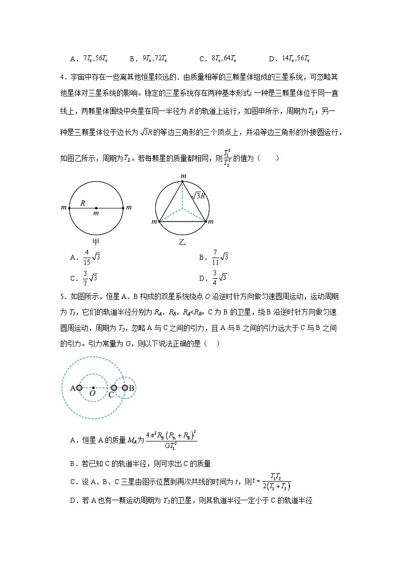 高中物理必修2【单元测试】2024-2025学年分层训练AB卷第七章万有引力与宇宙航行A含解析答案02