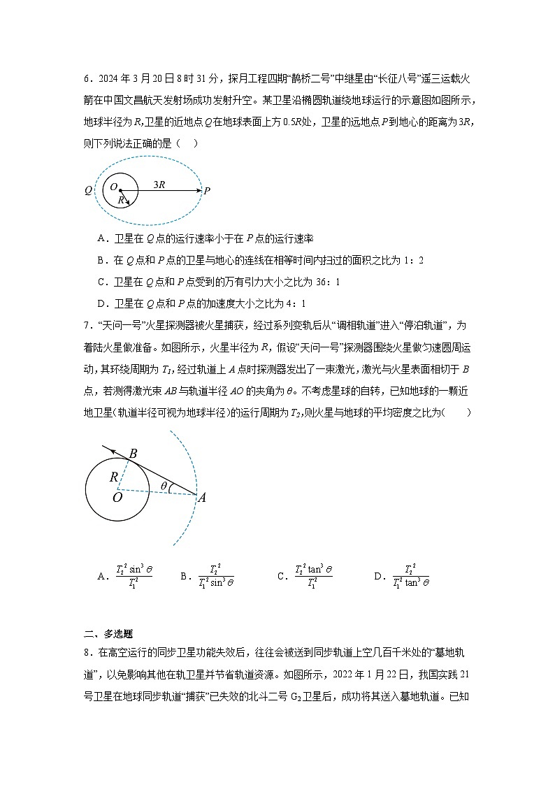 高中物理必修2【单元测试】2024-2025学年分层训练AB卷第七章万有引力与宇宙航行A含解析答案03
