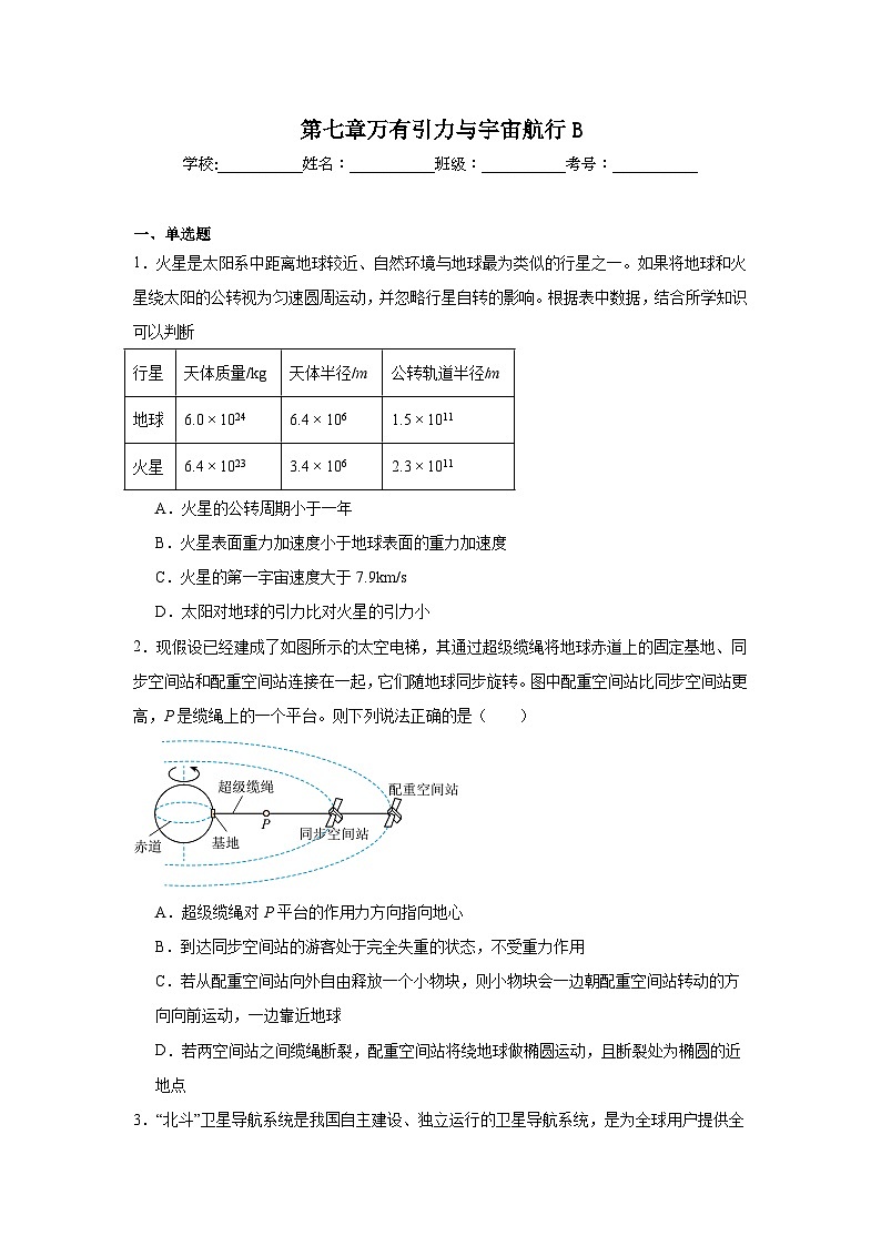 高中物理必修2【单元测试】2024-2025学年分层训练AB卷第七章万有引力与宇宙航行B含解析答案第1页