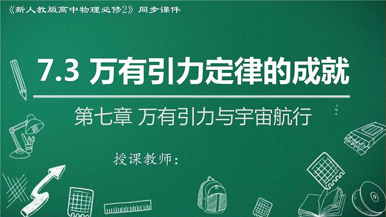 高中物理人教版2019必修第二册7-3万有引力定律的成就课件01