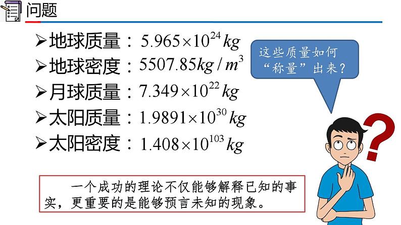 高中物理人教版2019必修第二册7-3万有引力定律的成就课件03