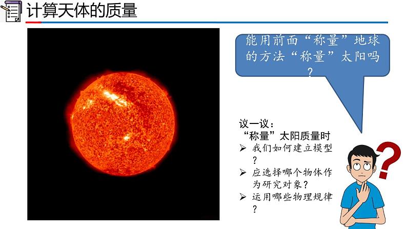 高中物理人教版2019必修第二册7-3万有引力定律的成就课件08