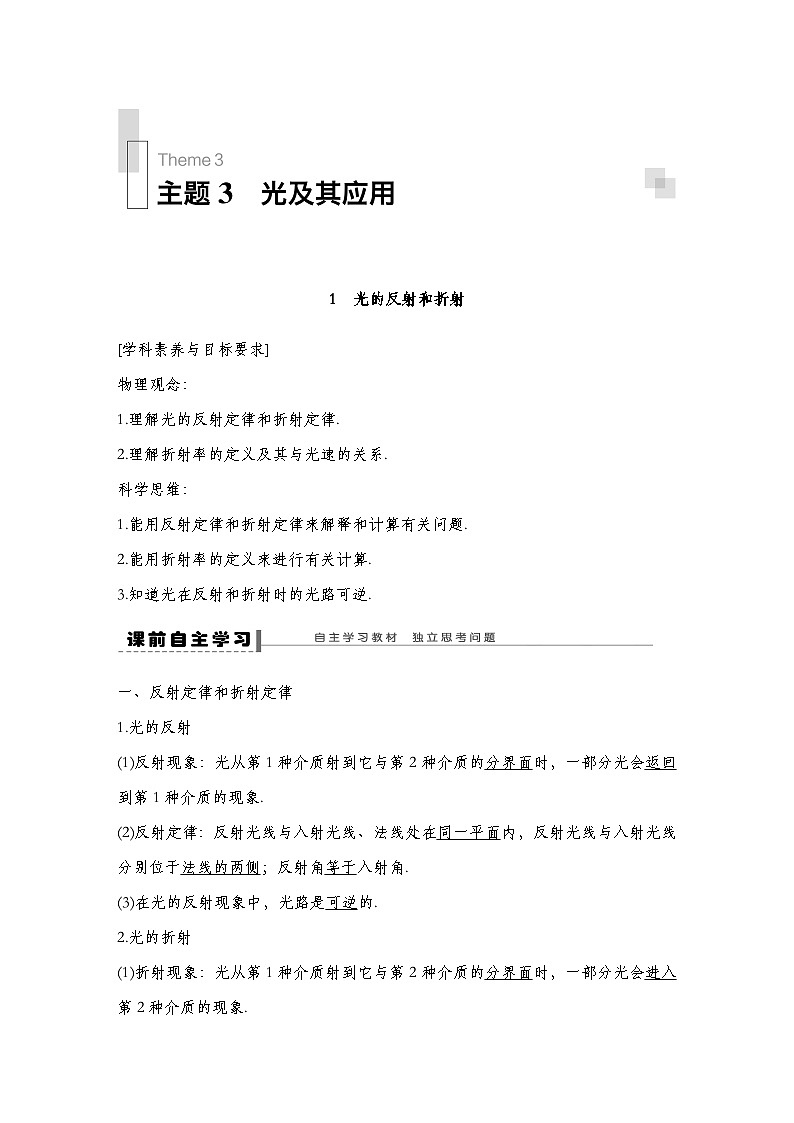 人教版2019选择性必修第一册 新教材同步  第四章  1　光的反射和折射导学案（教师版+学生版）01