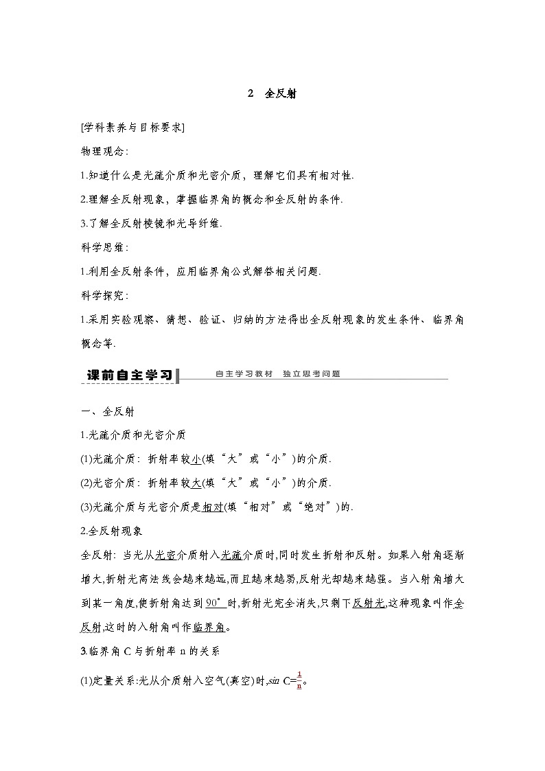 人教版2019选择性必修第一册 新教材同步  第四章  2　全反射导学案（教师版+学生版）01