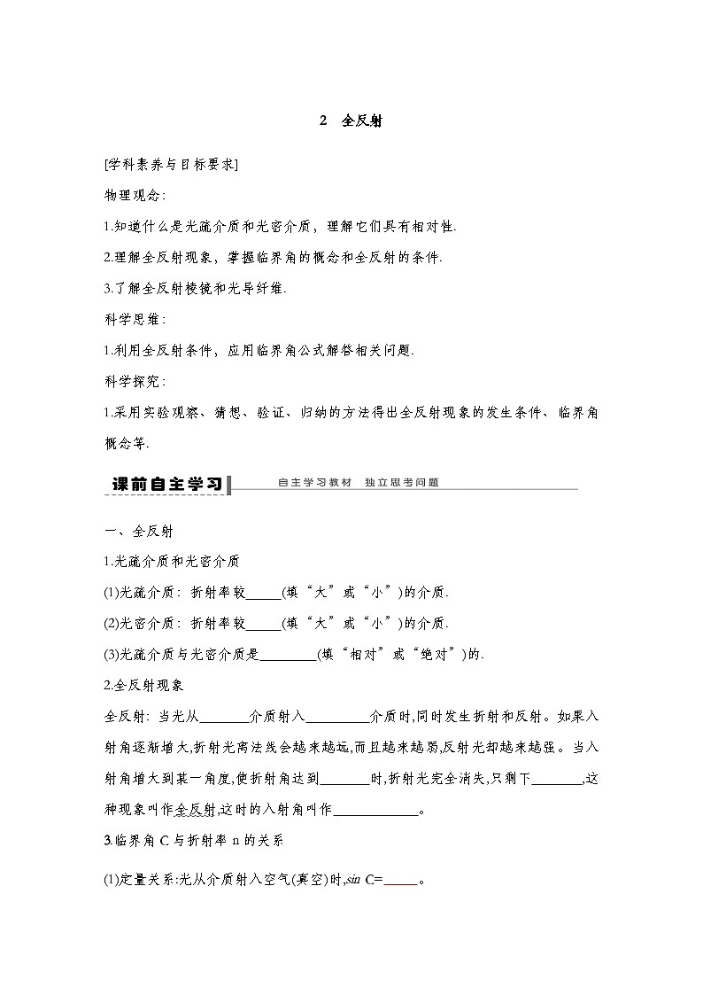 人教版2019选择性必修第一册 新教材同步  第四章  2　全反射导学案（教师版+学生版）01