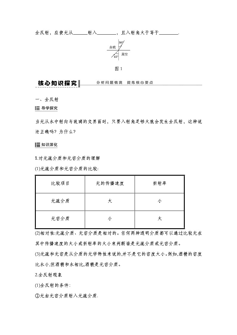 人教版2019选择性必修第一册 新教材同步  第四章  2　全反射导学案（教师版+学生版）03