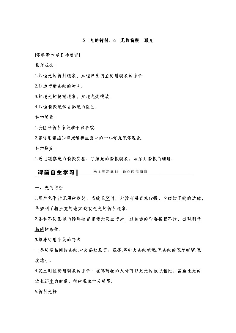 人教版2019选择性必修第一册 新教材同步  第四章  5~6　光的衍射、光的偏振  激光导学案（教师版+学生版）01