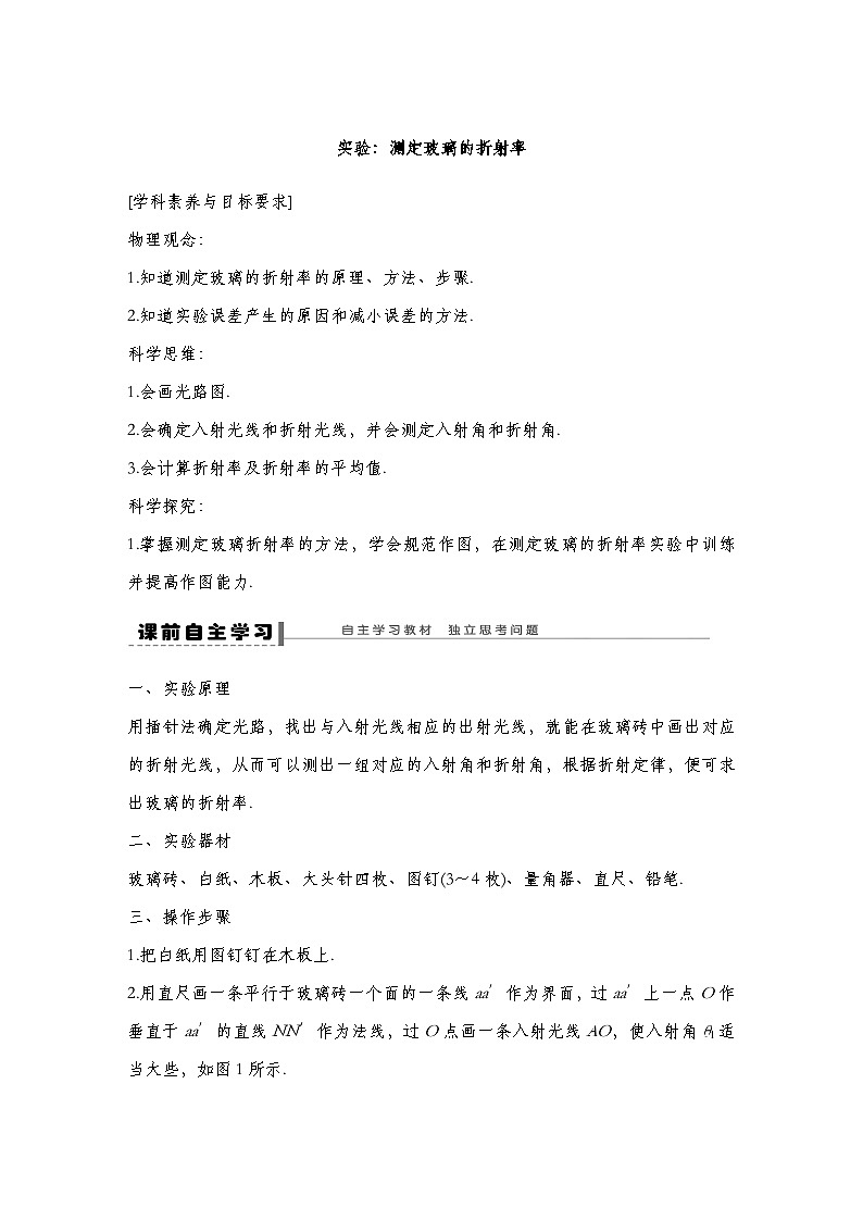 人教版2019选择性必修第一册 新教材同步  第四章 实验：测定玻璃的折射率导学案（教师版+学生版）01