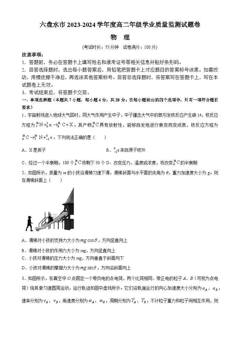 贵州省六盘水市2023-2024学年高二下学期7月期末考试物理试卷（Word版附解析）第1页