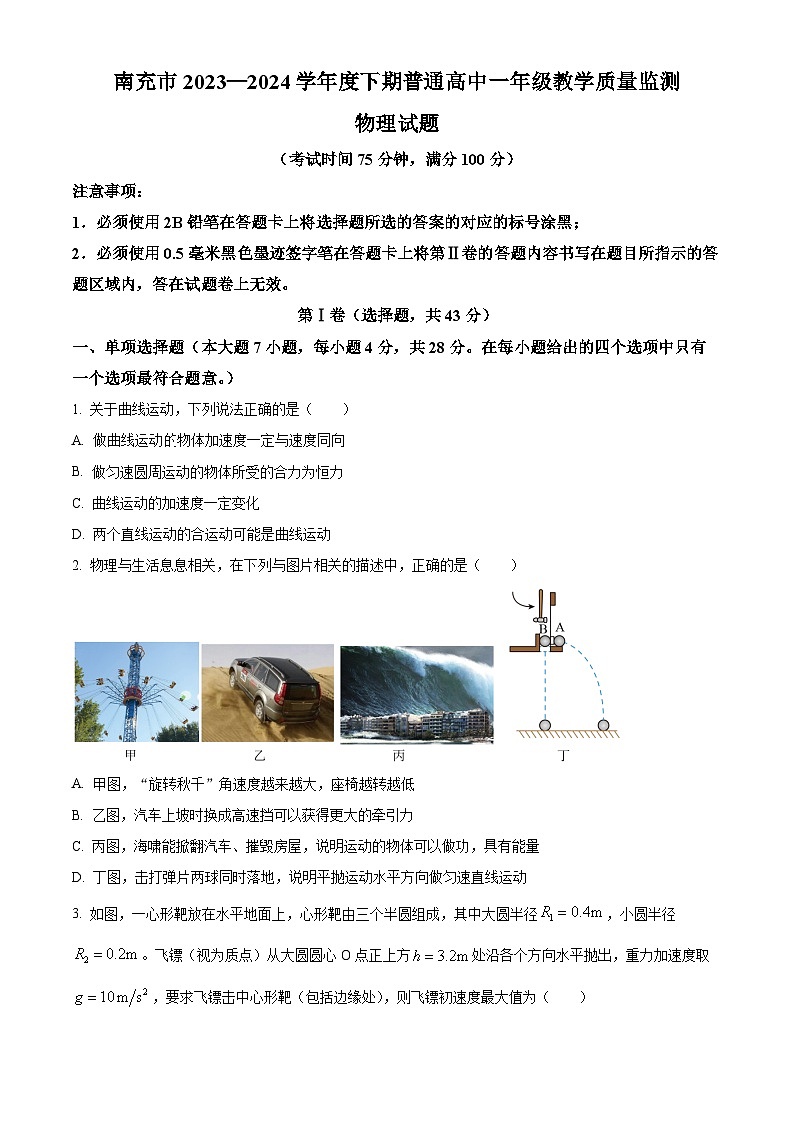 四川省南充市2023-2024学年高一下学期7月期末考试物理试卷（Word版附解析）01