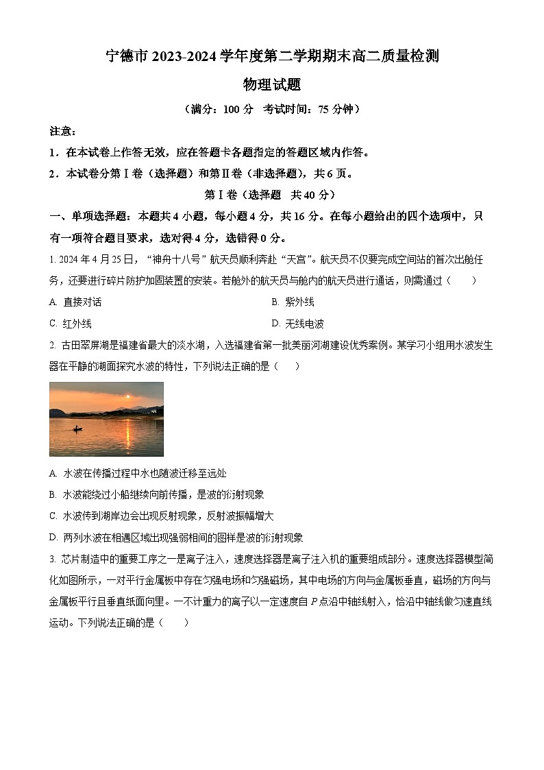 福建省宁德市2023-2024学年高二下学期期末考试物理试卷（Word版附解析）第1页
