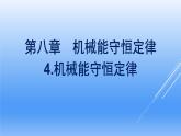 高中物理人教版2019必修第二册8-4机械能守恒定律优秀课件