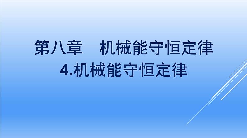 高中物理人教版2019必修第二册8-4机械能守恒定律优秀课件第1页