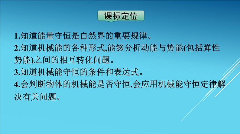 高中物理人教版2019必修第二册8-4机械能守恒定律优秀课件第3页