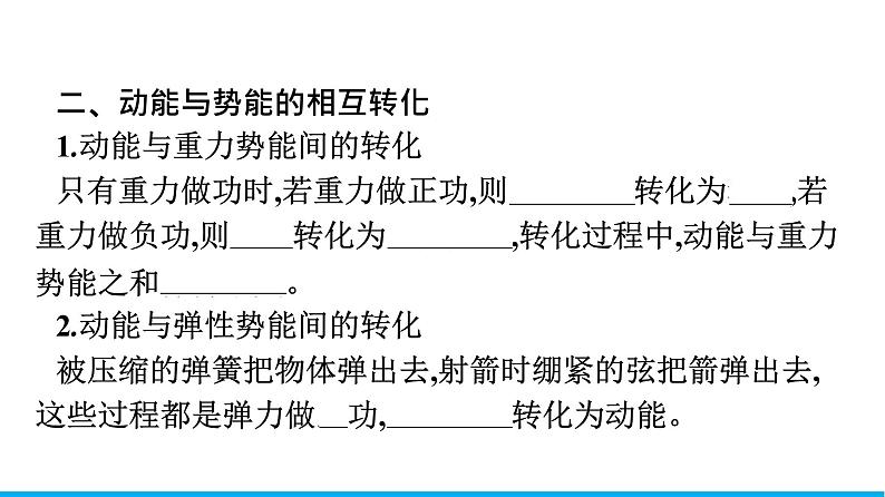 高中物理人教版2019必修第二册8-4机械能守恒定律优秀课件第7页