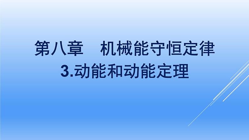 高中物理人教版2019必修第二册8-3动能和动能定理优秀课件01