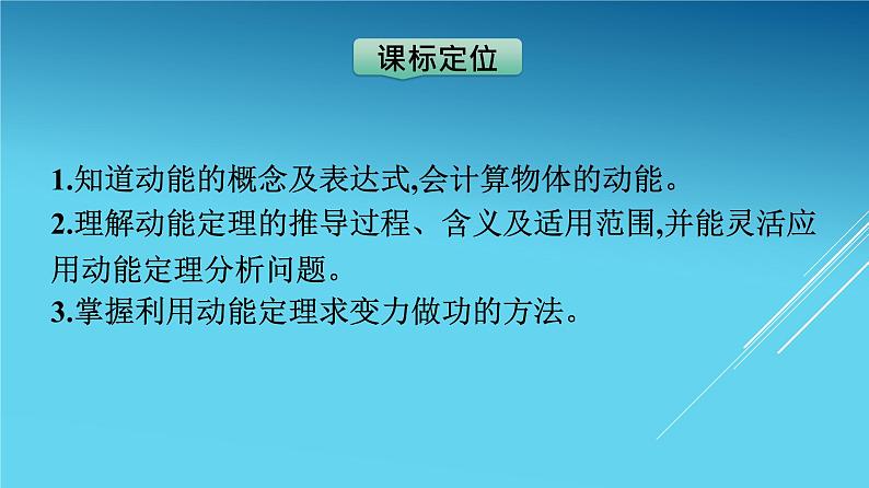 高中物理人教版2019必修第二册8-3动能和动能定理优秀课件03