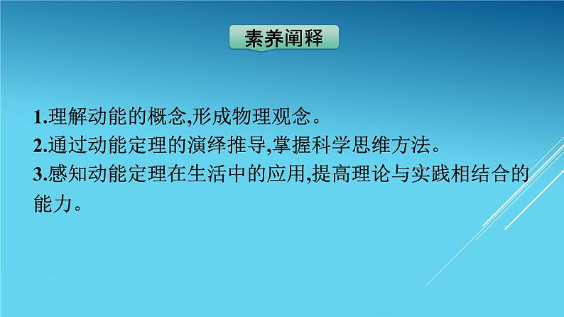 高中物理人教版2019必修第二册8-3动能和动能定理优秀课件04