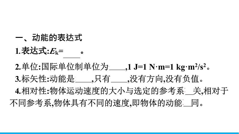 高中物理人教版2019必修第二册8-3动能和动能定理优秀课件06