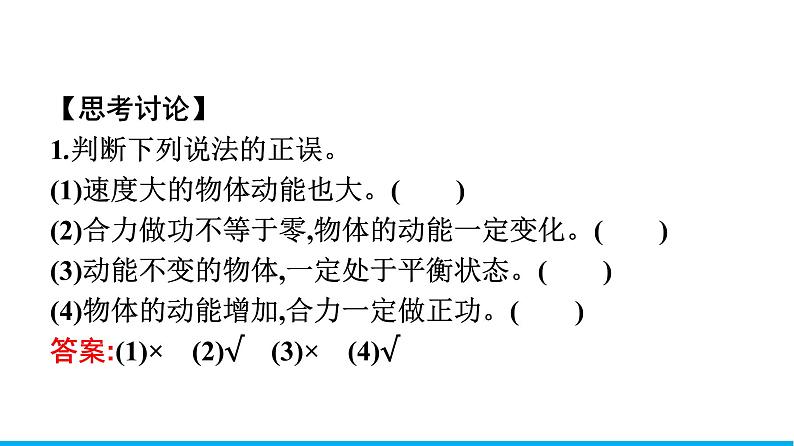 高中物理人教版2019必修第二册8-3动能和动能定理优秀课件08