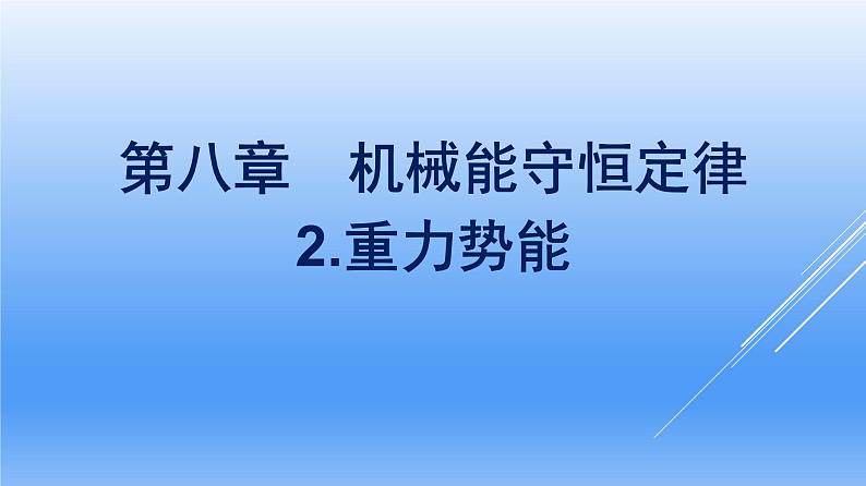 高中物理人教版2019必修第二册8-2重力势能优秀课件01