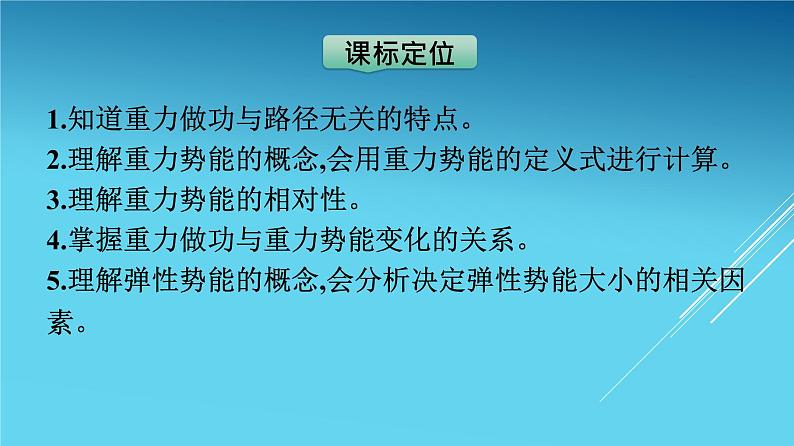 高中物理人教版2019必修第二册8-2重力势能优秀课件03