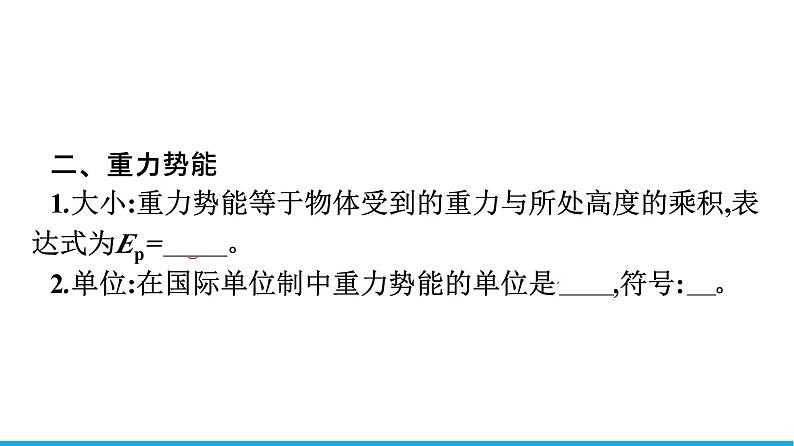 高中物理人教版2019必修第二册8-2重力势能优秀课件08