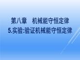 高中物理人教版2019必修第二册8-5实验：验证机械能守恒定律优秀课件