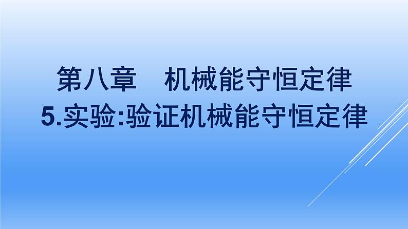 高中物理人教版2019必修第二册8-5实验：验证机械能守恒定律优秀课件01