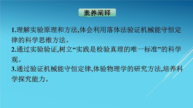 高中物理人教版2019必修第二册8-5实验：验证机械能守恒定律优秀课件04