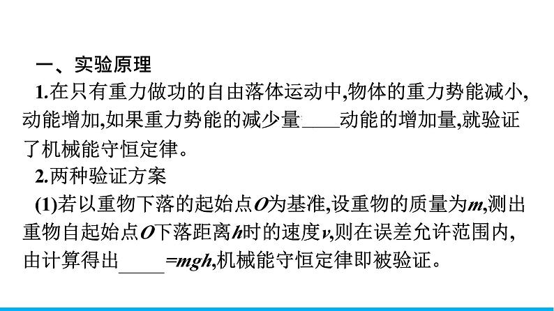 高中物理人教版2019必修第二册8-5实验：验证机械能守恒定律优秀课件06