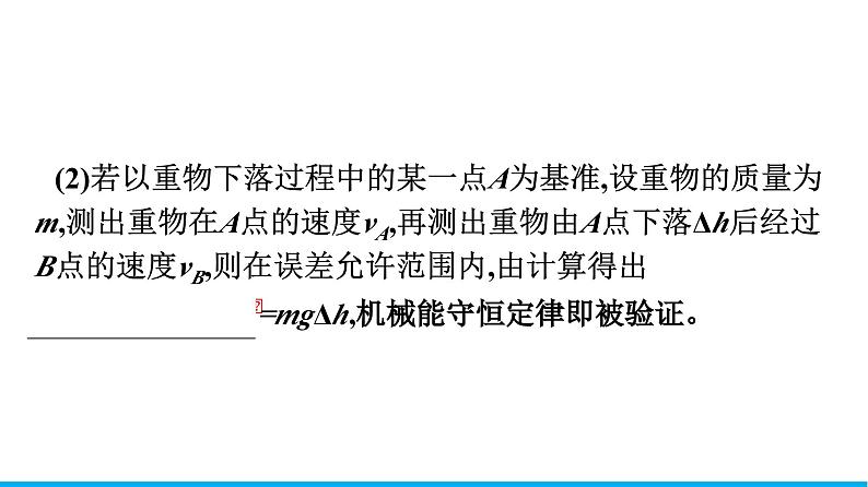 高中物理人教版2019必修第二册8-5实验：验证机械能守恒定律优秀课件07