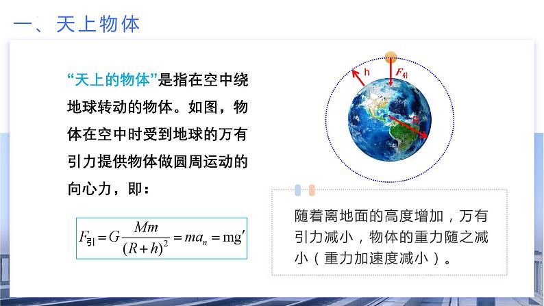 高中物理人教版2019必修第二册第七章《万有引力与宇宙航行》章末复习优秀课件08