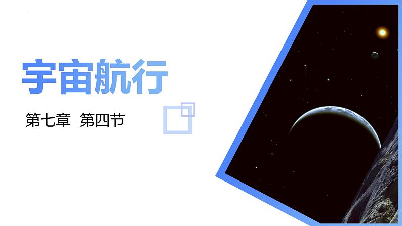 高中物理人教版2019必修第二册7-4宇宙航行优秀课件第1页