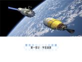 高中物理人教版2019必修第二册7-4宇宙航行优秀课件