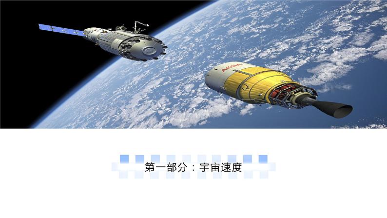 高中物理人教版2019必修第二册7-4宇宙航行优秀课件第5页