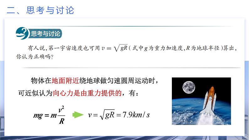 高中物理人教版2019必修第二册7-4宇宙航行优秀课件第7页