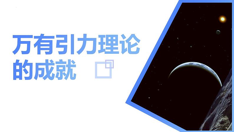 高中物理人教版2019必修第二册7-3万有引力理论的成就优秀课件01