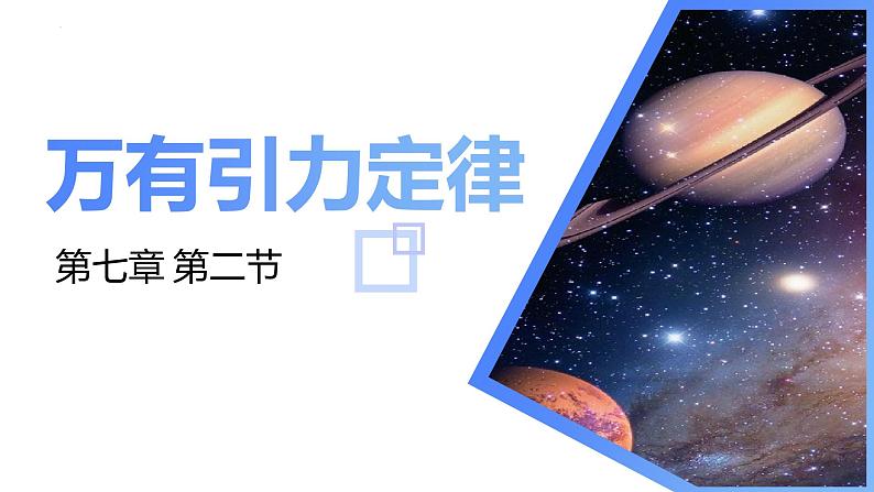 高中物理人教版2019必修第二册7-2万有引力定律优秀课件第1页