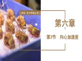 高中物理人教版2019必修第二册6-3向心加速度优秀课件