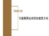 高中物理人教版2019必修第二册6-3向心加速度优秀课件