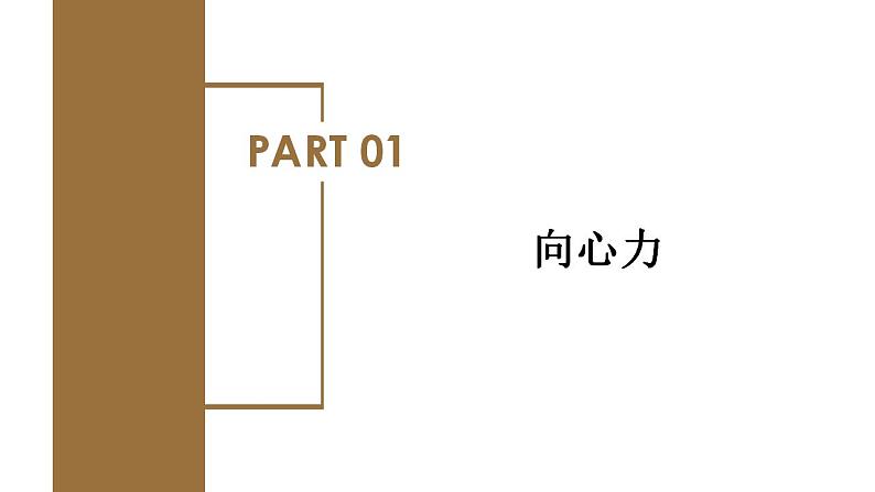 高中物理人教版2019必修第二册6-2向心力优秀课件第6页