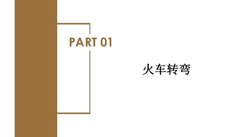 高中物理人教版2019必修第二册6-4生活中的圆周运动优秀课件第4页